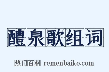 醴泉歌组词是什么意思的图片